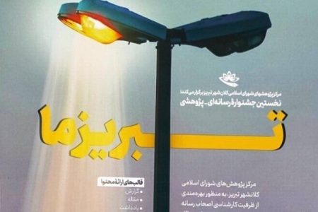 جشنواره رسانه‌ای «تبریز ما» به ایستگاه آخر رسید