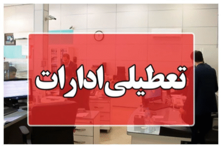 تعطیلی ادارات آذربایجان شرقی روز شنبه اول شهریور