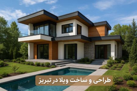 طراحی و ساخت ویلا در تبریز؛ رشد چشمگیر پروژه‌های معماری مدرن در شمال‌غرب کشور