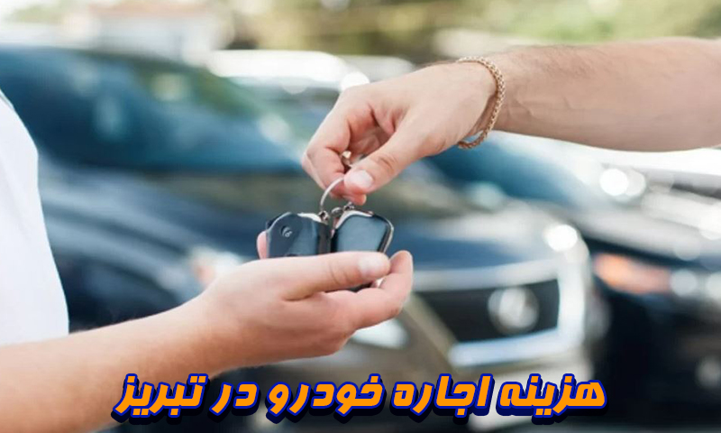 هزینه اجاره خودرو در تبریز