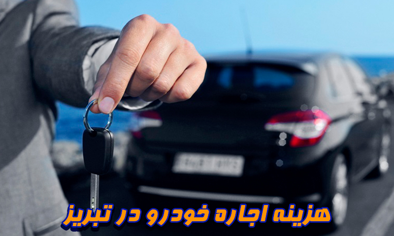 مراحل اجاره خودرو در تبریز