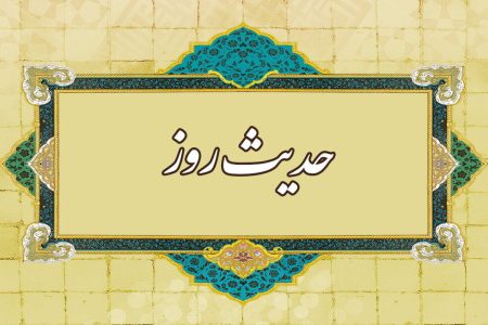 حدیث روز | محبوب‌ترین عمل نزد خدا