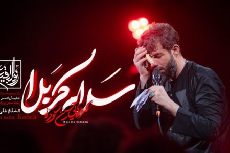 نماهنگ سلام کربلا | حسین ستوده