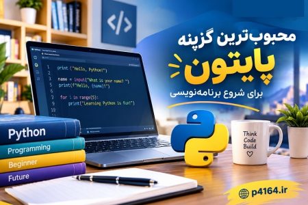 چرا مهارت‌های برنامه‌نویسی به یکی از نیازهای بازار کار تبریز تبدیل شده‌اند؟